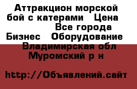 Аттракцион морской бой с катерами › Цена ­ 148 900 - Все города Бизнес » Оборудование   . Владимирская обл.,Муромский р-н